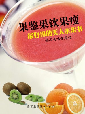 cover image of 果鉴果饮果瘦